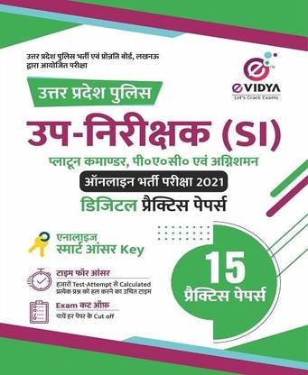 यूपी पुलिस एसआई बुक सीबीटी बेस्ड 15 डिजिटल प्रैक्टिस सेट्स एंड स्मार्ट आंसर की