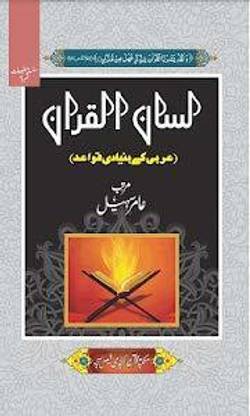Lisan Ul Quran Urdu