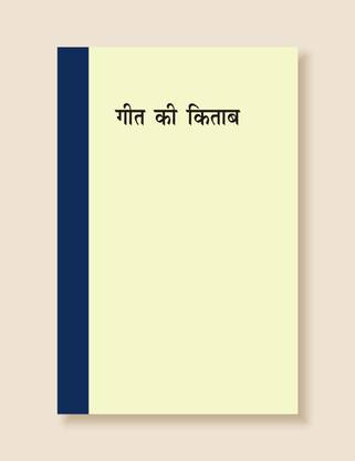 गीत की किताब (हिंदी)