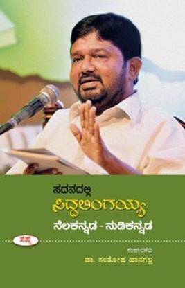 Sadanadalli Siddalingaiah : Nelakannada-Nudikannada