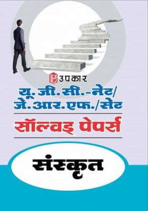 UGC NET/JRF Exam. Solved Papers Sanskrit
