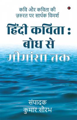 Hindi Kavita  - कवि और कविता की ज़रुरत पर सार्थक विमर्श