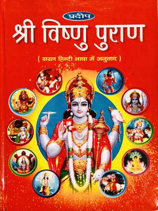 श्री विष्णु पुराण इन हिंदी बिग साइज़ बुक विथ बिग बोल्ड लेटर्स