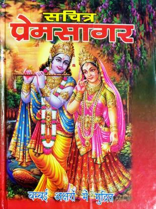 Sachitra Prem Sagar (Sampurn 90 Adhyay Sahit)