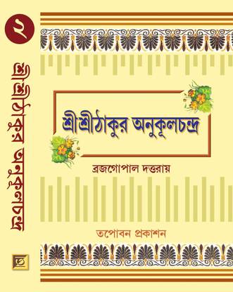 Sri Sri Thakur Anukul Chandra (Vol 2)