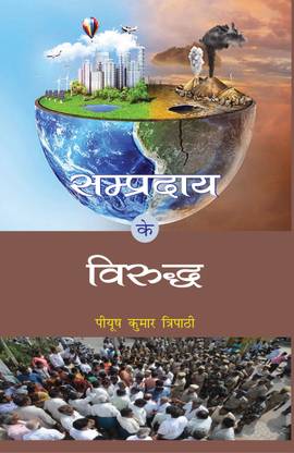 Sampradaya ke Viruddh (सम्प्रदाय के विरूद्ध)