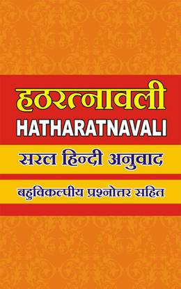 HATHA RATNAVALI / हठ रत्नावली