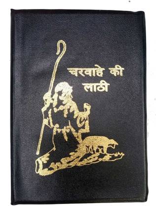 चरवाहे की लाठी (हिंदी)