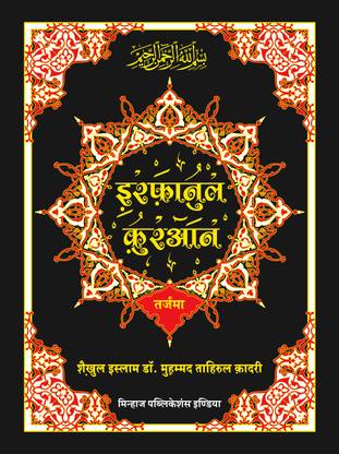 इरफान-यूएल-कुरान (उर्दू तर्जुमा इन हिंदी स्क्रिप्ट कुरान-ई-हकीम) (हिंदी)