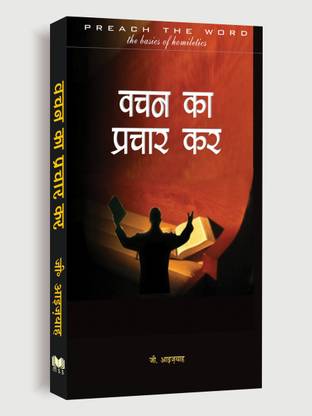 वचन का प्रचार कर (हिंदी)