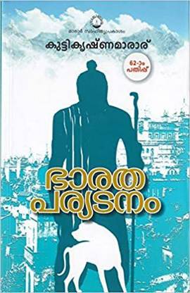 Bharathaparyatanam (Malayalam) Paperback