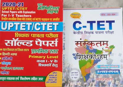 UPTET-CTET सॅाल्व्ड पेपर्स फॉर आई - वी टीचर्स + संस्कृत गंगा CTET एंड TET बुक