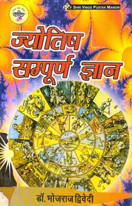 ज्योतिष संपूर्ण ज्ञान