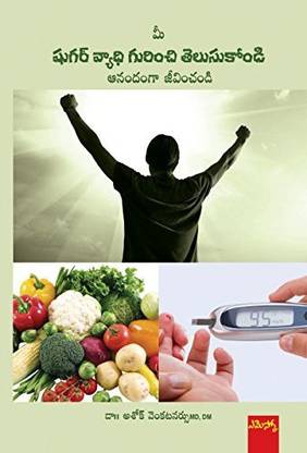 (T/m) Mee Sugar Vyadhi Gurunchi Telusukondi 