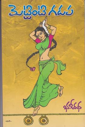 Mettinti Gadapa (Telugu) 