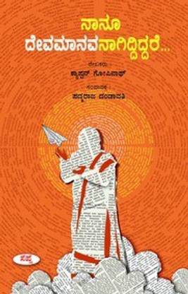 Nanoo Devamanavanagiddiddare