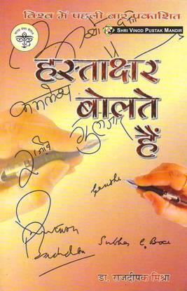 हस्ताक्षर बोलते हैं