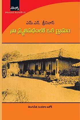(यूज़ ओनली फॉर PSP) (टी/एम)द रिमेंबर्ड विलेज( ना स्मृतिपधाम लो ओका ग्रामाम)