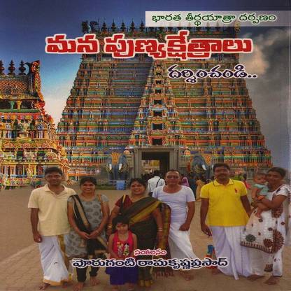 Mana Punyakshetralu