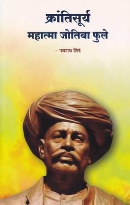 Krantisurya Mahatma Jyotiba Phule By Jijai Prakashan