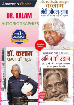 डॉक्टर कलम ऑटोबायोग्रैफीज (अग्नि की उड़ान+मेरी जीवन यात्रा+डॉक्टर कलम : प्रेरणा की उड़ान) सेट ऑफ 3 बुक्स