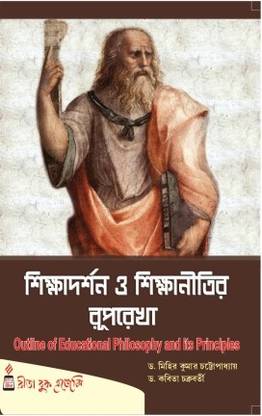 Siksha Darshan O Sikshanitir Ruprekha