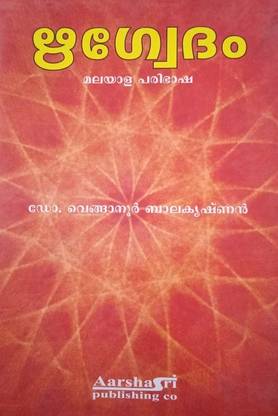 Rig Veda In Malayalam By Venganoor Balakrishnan