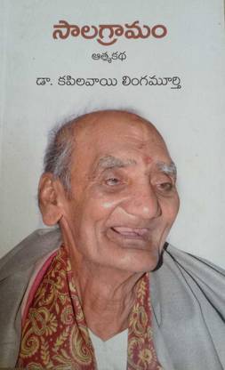 सलाग्रामाम (आत्मकथा) एन ऑटोबायोग्राफी