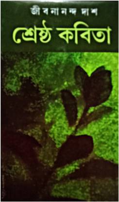 Jibanananda Das Er Srestha Kabita