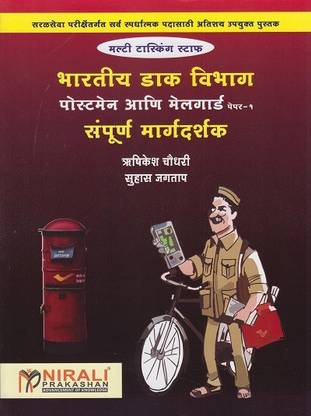 Indian Post Office - Postman And Mailguard - Paper 1 - Sampurna Margadarshan - For Competitive Exam