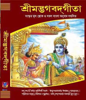 Shrimadbhagavad Geeta (Bhagavad Gita) Full 18 Chapters ( Bengali )