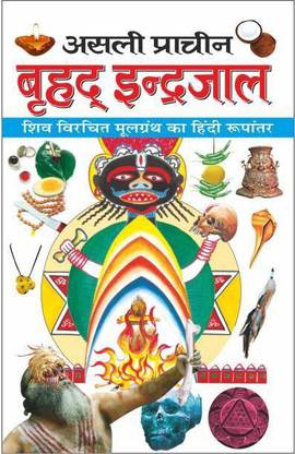 असली प्राचीन ब्रीहाद इंद्रजाल