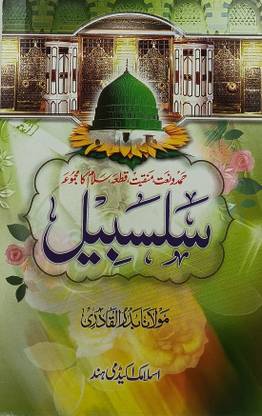 Salsabil Urdu Collection Of Hamd Naat Manqabat And Salam
