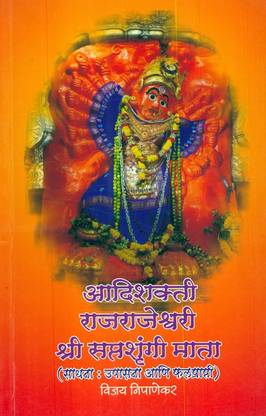 Aadishakti Rajrajeshwari Shree Saptashrungi Mata (आदिशक्ती राजराजेश्वरी श्री सप्तश्रुंगी माता)