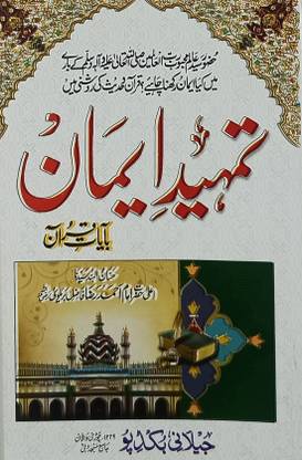 Tamhide Iman Urdu Believes On Prophet Muhammad