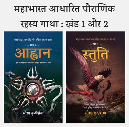 आहवान+स्तुति :महाभारत आधारित पौरणिक रहस्य गाथा खंड-1+2 कॉम्बो बुक