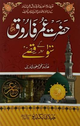 Hazrat Umar Farooq Ke 100 Qisse Urdu Lessonable Story