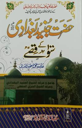 Hazrat Junaid Baghdadi Ke 100 Qisse Urdu Lessonable Story