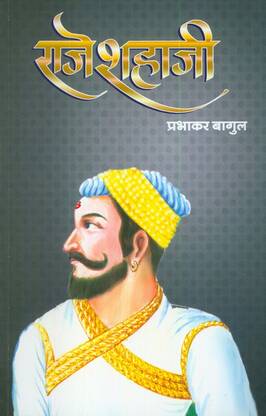 Raje Shahaji (राजे शहाजी)