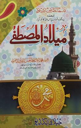 Milad E Mustafa Urdu Incident Of Prophet Muhammad Birth