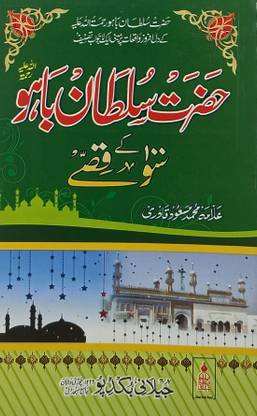 Hazrat Sultan Bahu Ke 100 Qisse Urdu Lessonable Story