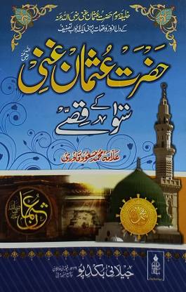 Hazrat Usman Ghani Ke 100 Qisse Urdu Lessonable Story