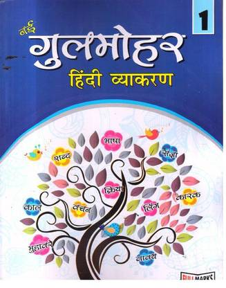 Gulmohar Hindi Vyakaran Ver.2 for Class 1