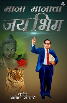Mana Manacha Jai Bhim