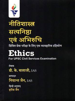 Nitishastra Satyanishtha Evam Abhiruchi /Ethics, Integrity & Aptitude (Paperback, Hindi, D.K. Balaji)