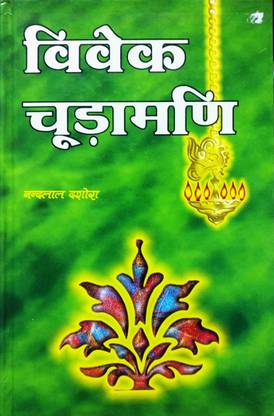 विवेक चूड़ामणि