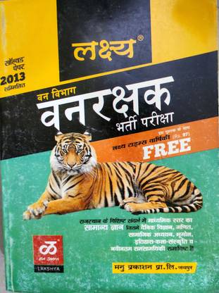 वंक्रक्षक भर्ती परीक्षा बुक लक्ष्य वैन विभाग वन्रक्षक बुक 2013 सॅाल्व्ड पेपर