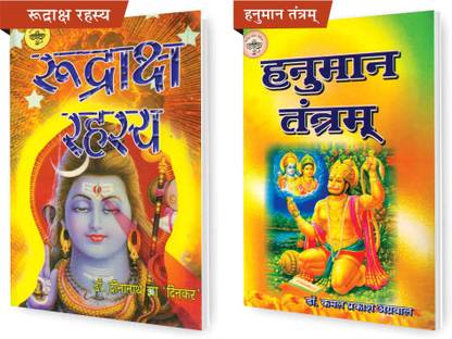 श्री कॉम्बो पैक ऑफ रुद्राक्ष रहस्य एंड हनुमान तंतराम (सेट ऑफ 2) बुक्स
