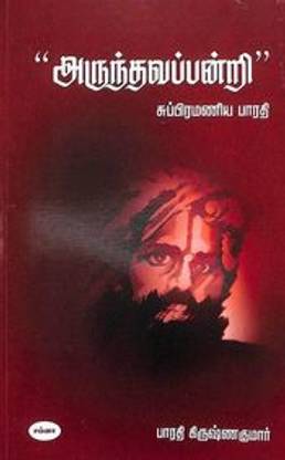 Arunthavapandri : Subramaniya Bharathi