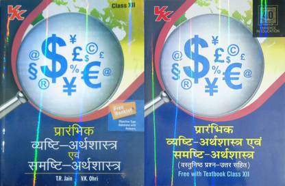 Economics Class 12 (Hindi Medium)